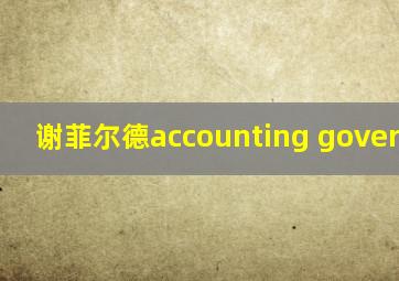 谢菲尔德accounting governance